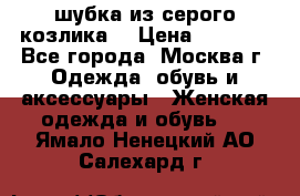 шубка из серого козлика. › Цена ­ 9 000 - Все города, Москва г. Одежда, обувь и аксессуары » Женская одежда и обувь   . Ямало-Ненецкий АО,Салехард г.